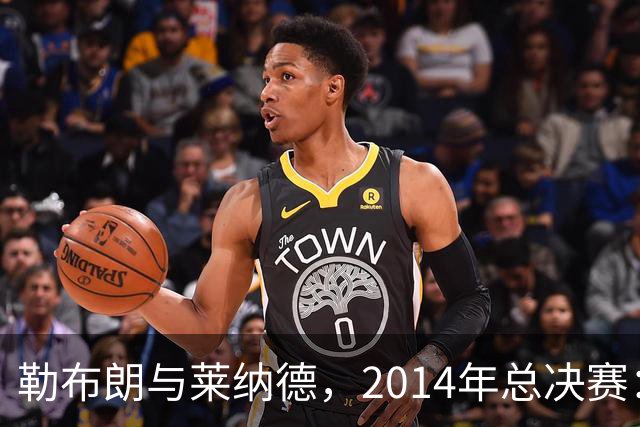 勒布朗与莱纳德，2014年总决赛：谁爆了谁？