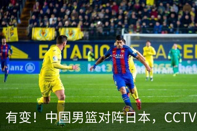 有变！中国男篮对阵日本，CCTV5放弃直播，三大真实原因藏玄机？
