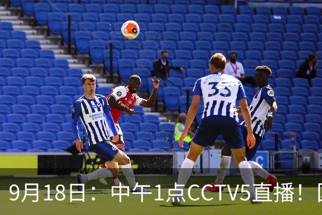 9月18日：中午1点CCTV5直播！国足取胜即挺进8强，王钰栋或将沦为替补